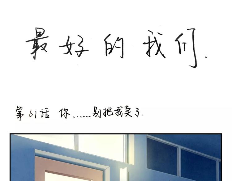 第61话 你……别把我卖了0