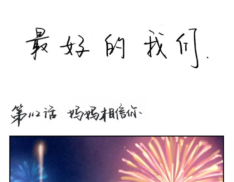 第112话 妈妈相信你0