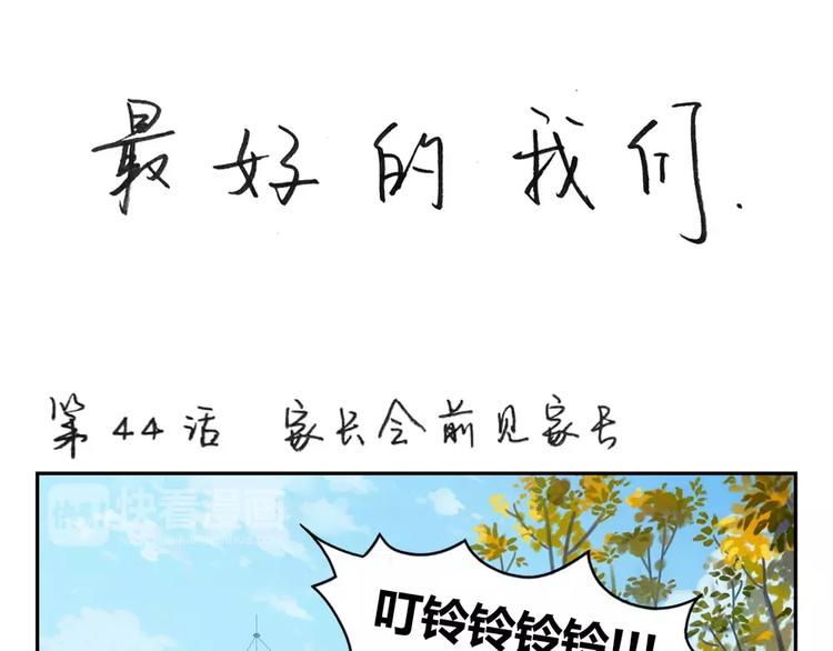 第44话 家长会前见家长0