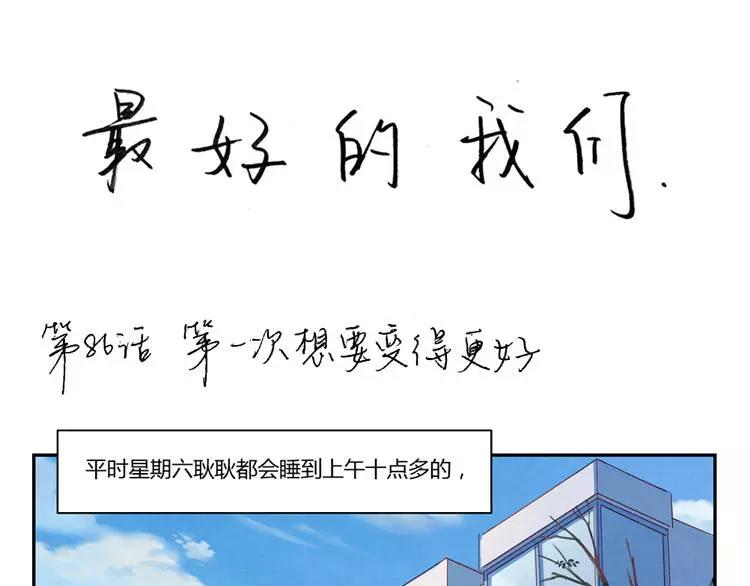 第86话 第一次想要变得更好0