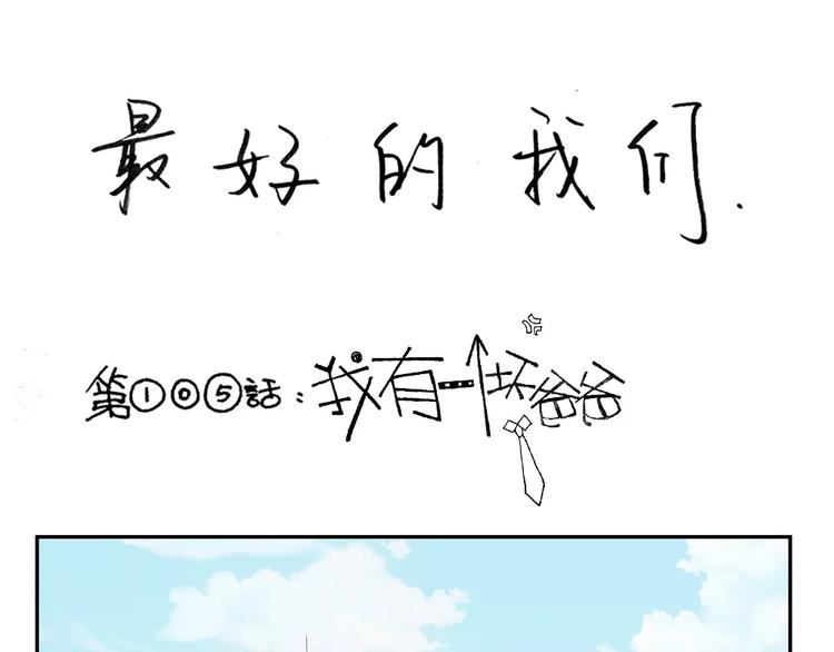 第105话 我有一个坏爸爸0