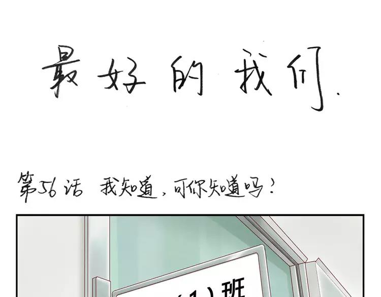 第56话 我知道，可你知道吗0