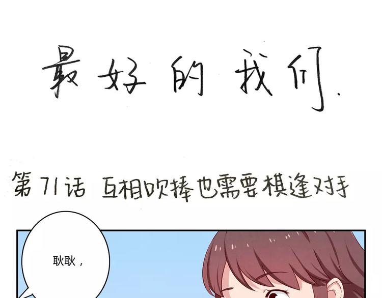 第71话互相吹捧也需要棋逢对手0
