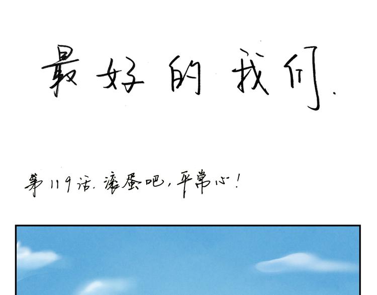 第119话 滚蛋吧，平常心！0