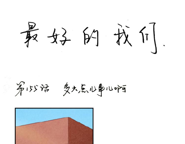 第157话 多大点儿事儿啊0