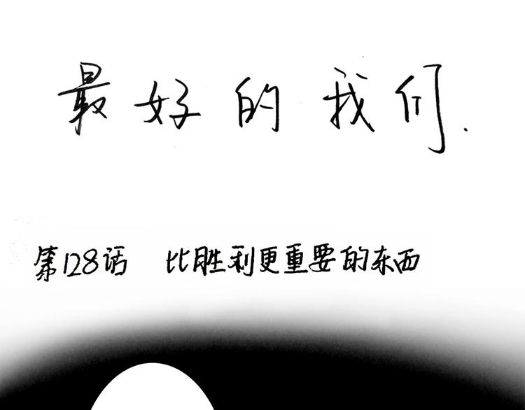 第130话 比胜利更重要的东西0