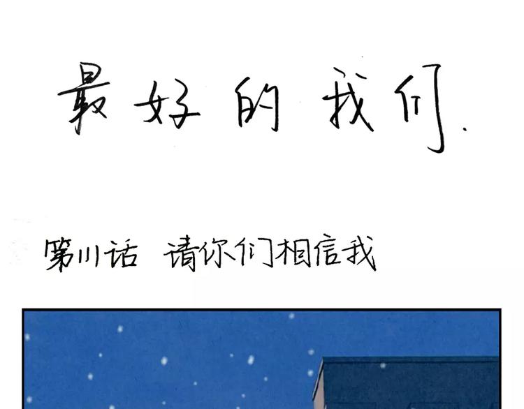 第111话 请你们相信我0