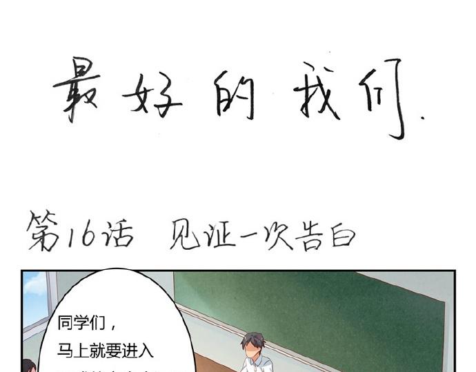 第16-19话 见证一次告白0