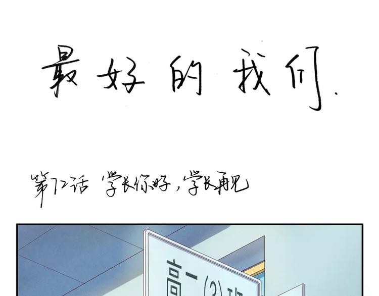 第72话 学长你好，学长再见0