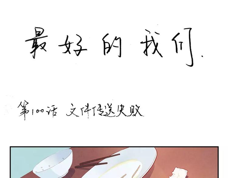 第100话 文件传送失败0