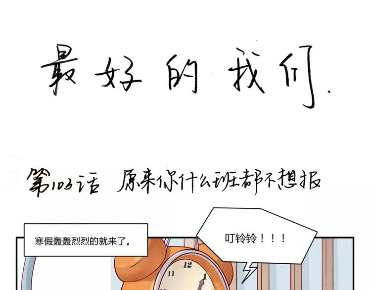 第103话原来你什么班都不想报0