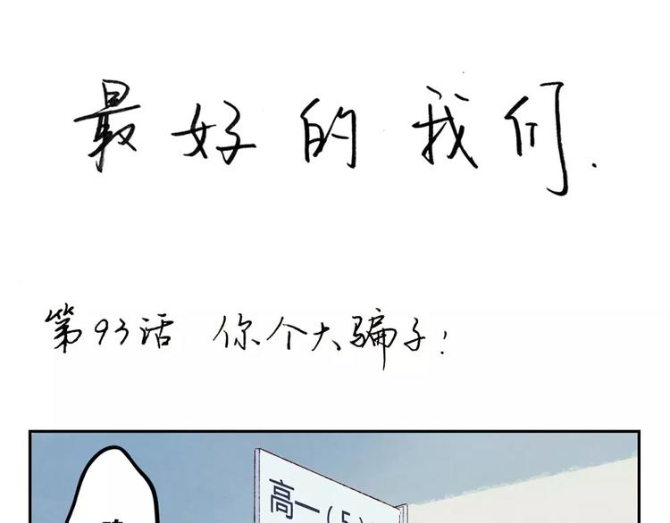 第93话 你个大骗子！0