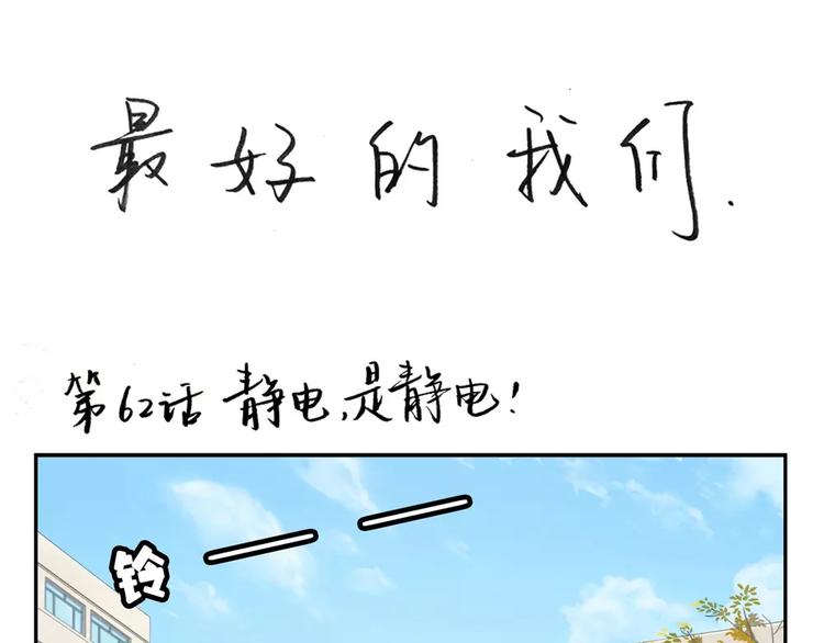 第62话 静电，是静电！0