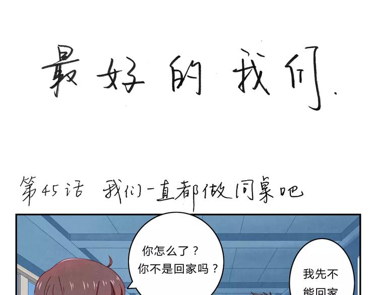 第45话 我们一直坐同桌吧0