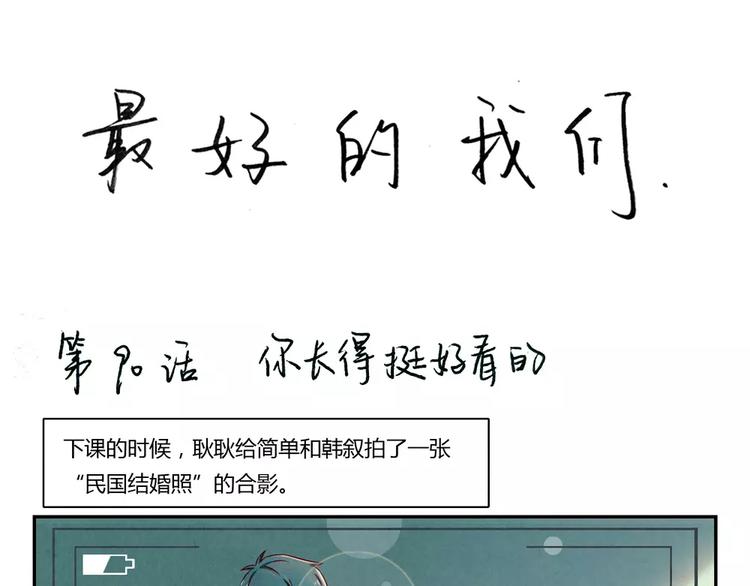第90话 你长得挺好看的0