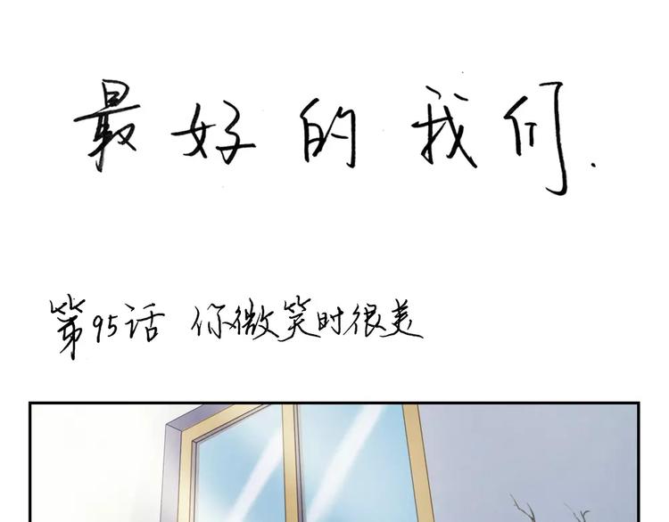 第95话 你微笑时很美0