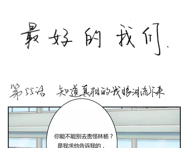 第55话 知道真相的我眼泪流下来0