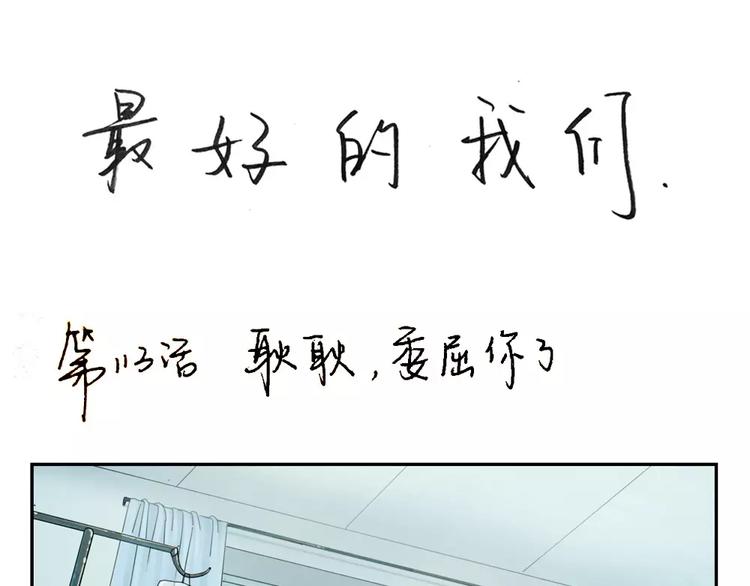 第113话 耿耿，委屈你了0