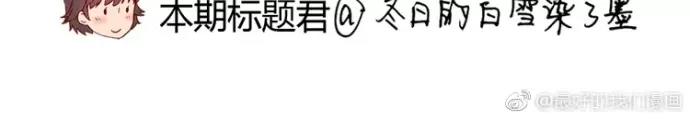 第84话 为悦己者不穿秋裤31