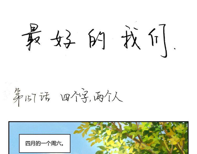 第159话 四个字，两个人0