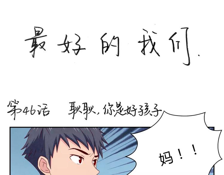 第46话 耿耿，你是好孩子0