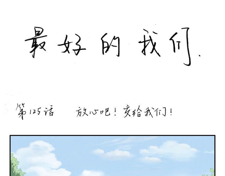 第125话 放心吧！交给我们0