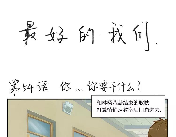 第54话 你……你要干什么？0