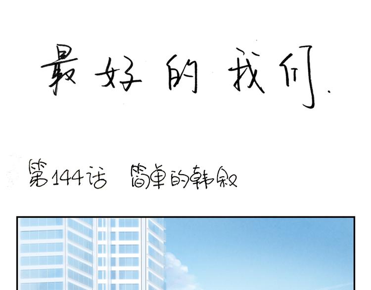 第146话 简单的韩叙0