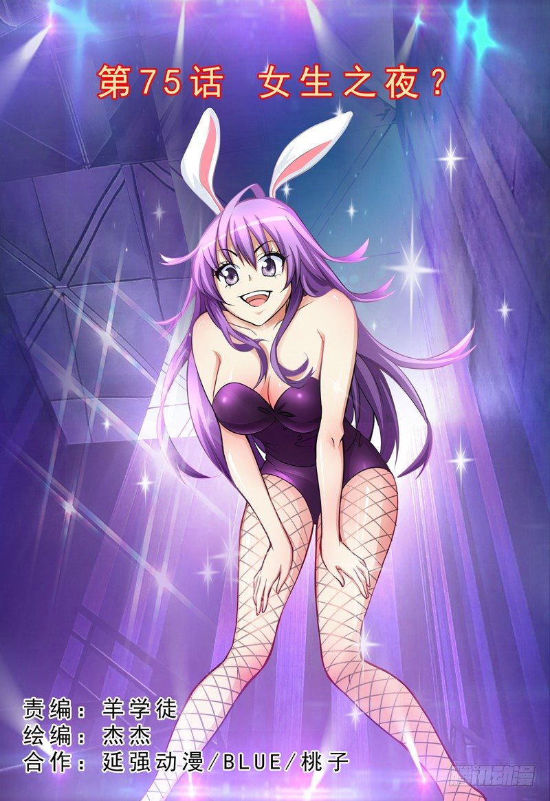 第75话 女生之夜？0