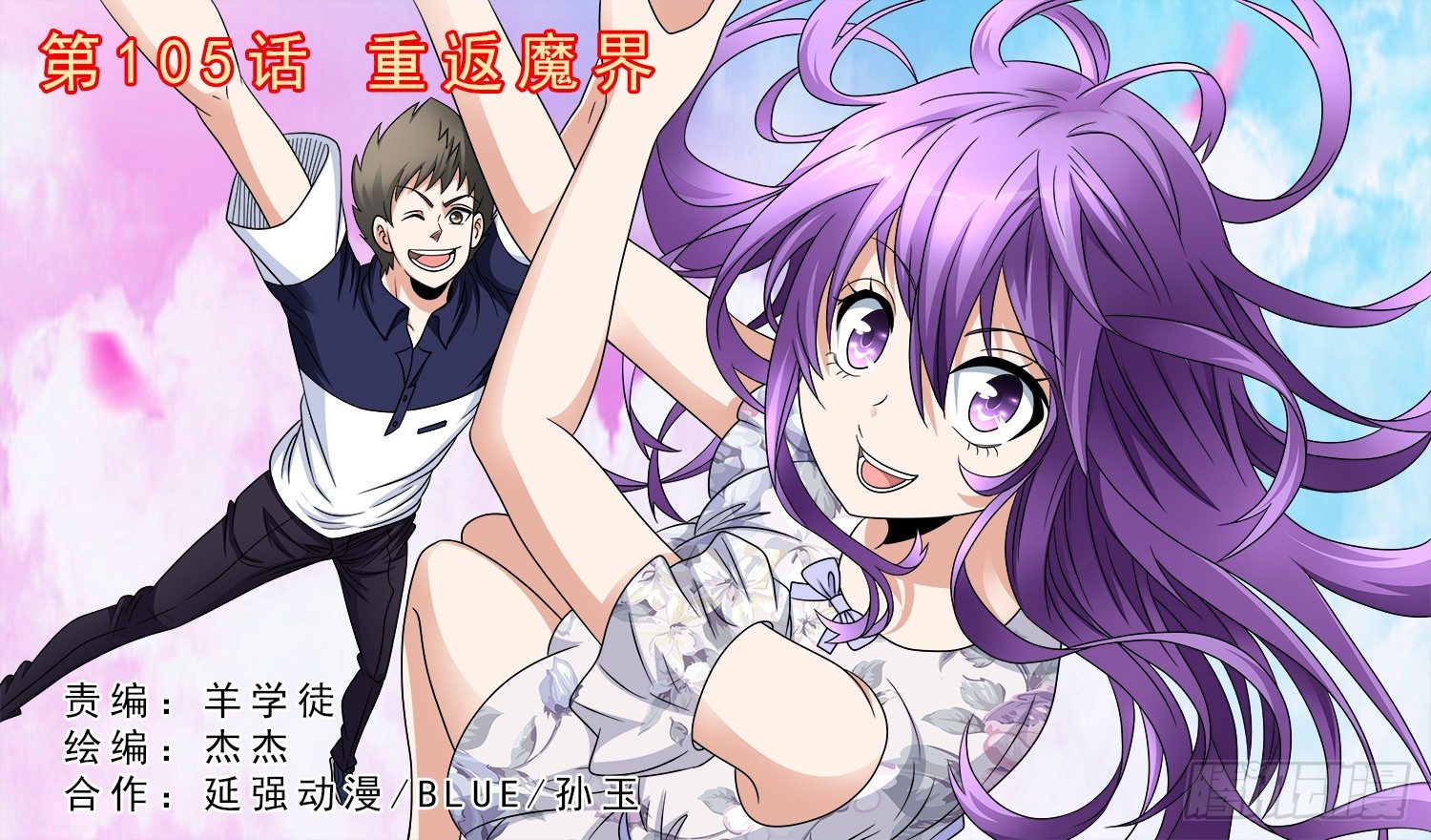 第105话 重返魔界0