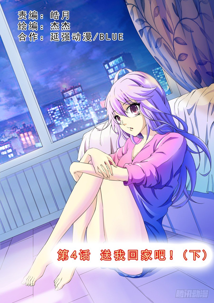 第4话 送我回家吧！ 下0
