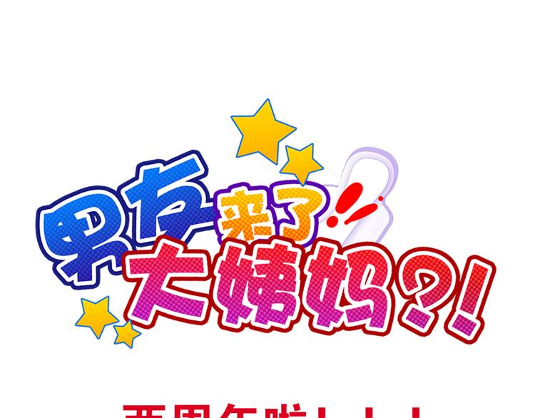 番外  大姨妈两周年啦！0