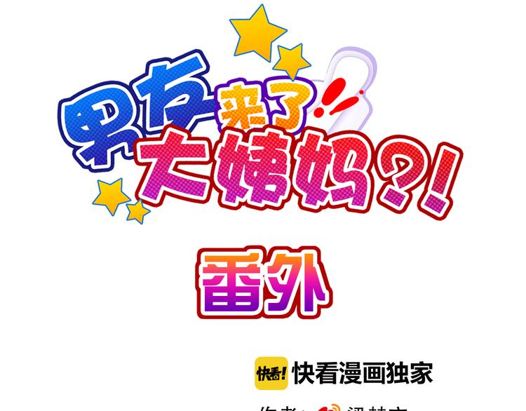 番外 拾启的大姨妈7