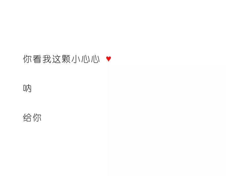 给你我的小心心23