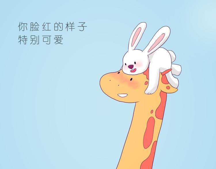 你脸红的样子很可爱20