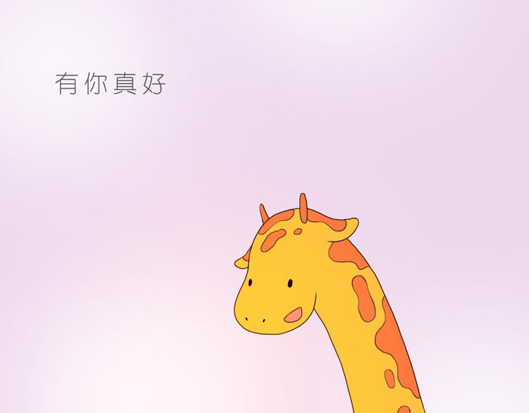 好朋友有你真好20