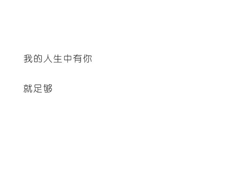 人生有你就足够23