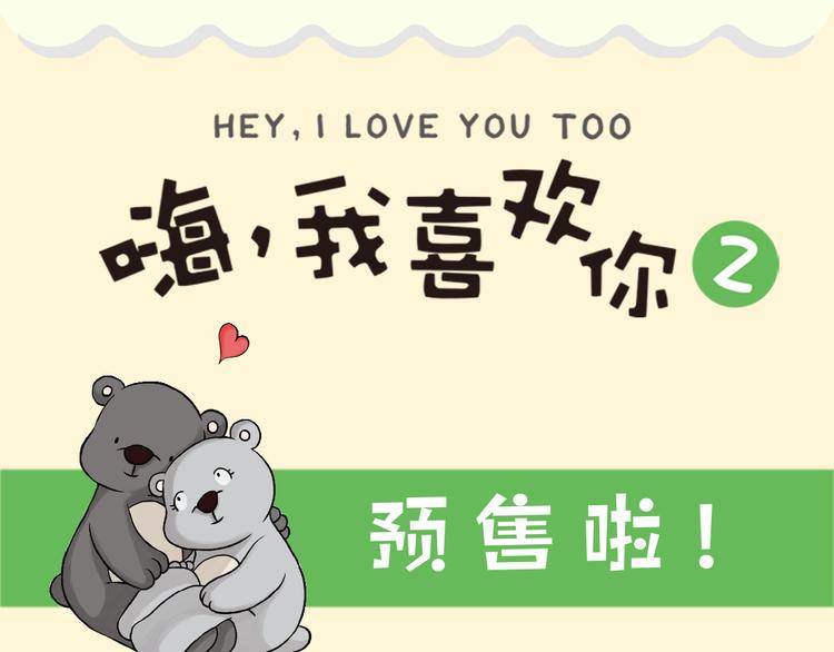 《嗨，我喜欢你2》预售啦！0