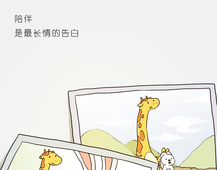 陪伴是最长情的告白20