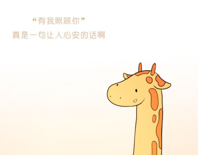 有我照顾你20