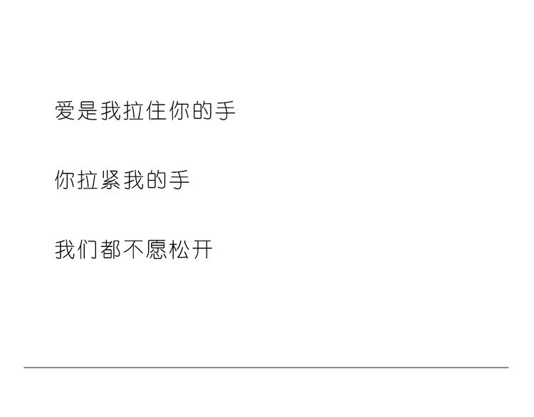 爱是我们拉紧的手23