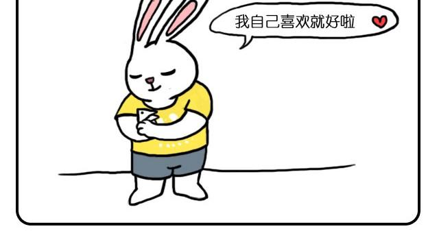 自己喜欢就好11