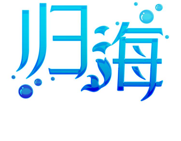 第26话 你当爷稀罕吗？1