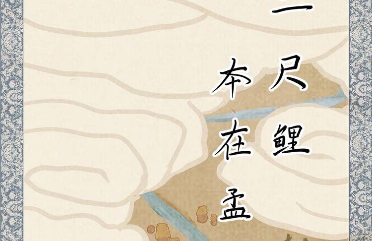 01 黄河二尺鲤，本在孟津居。1