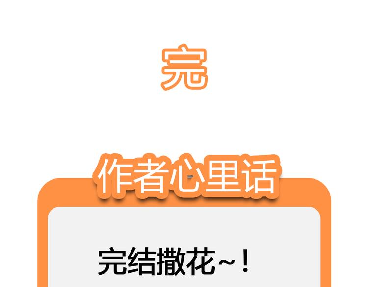 完结篇 期待更美好的相遇87