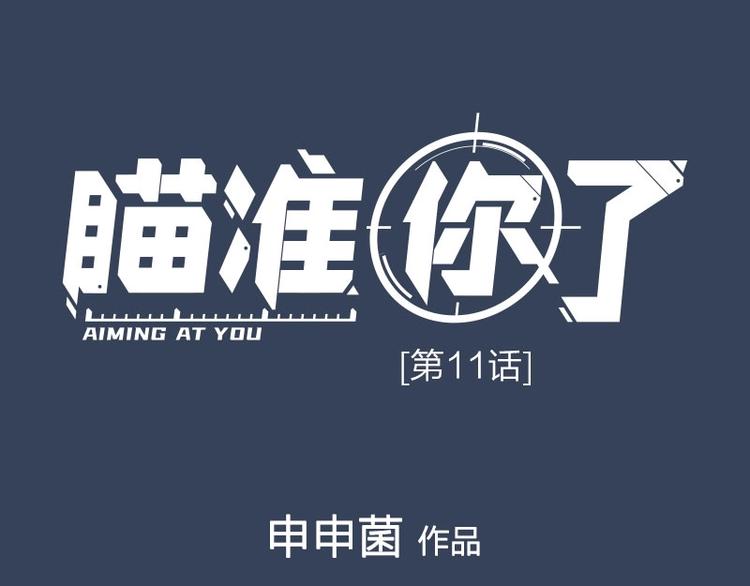 第11话 目标0