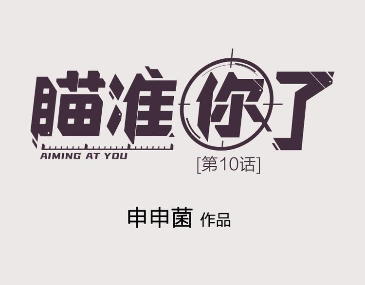 第10话 脱靶0