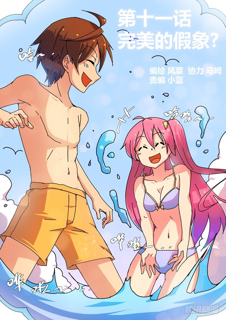 11.完美的假象？0