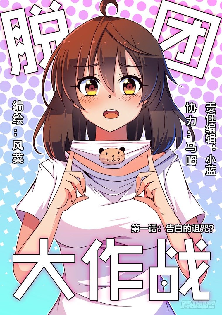 1.告白的诅咒？0