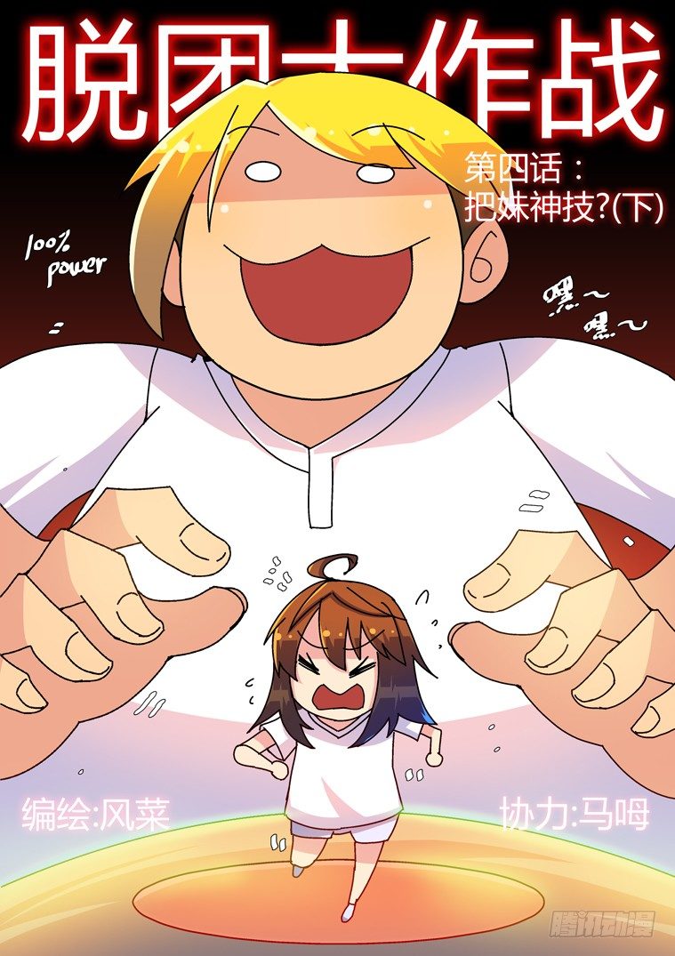 4.把妹神技？（下）0
